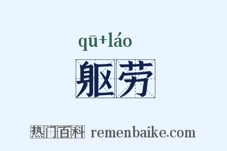 躯劳是什么意思的图片